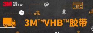RFID標(biāo)簽：3M?VHB?膠帶你可真粘人！