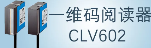 西克sick一維碼閱讀器CLV602 上市啦！