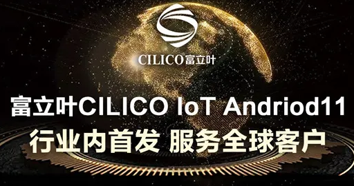 富立葉CILICO IoT Andriod11行業(yè)內(nèi)首發(fā)，服務(wù)全球客戶