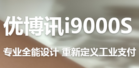 讓智慧交通觸手可及！優(yōu)博訊推出移動ETC應(yīng)用解決方案