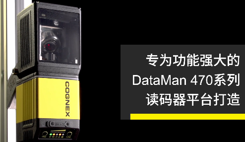 高速轉(zhuǎn)向鏡，讓Cognex康耐視DataMan 470如虎添翼！