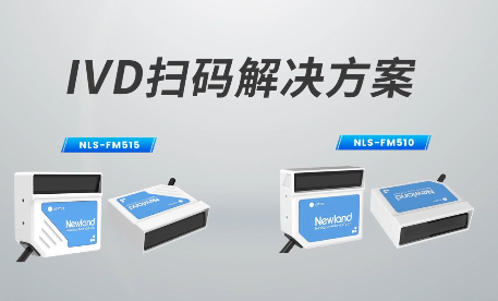 新品速遞|780次/秒掃碼速率，新大陸自動(dòng)識(shí)別IVD掃碼方案有多強(qiáng)？