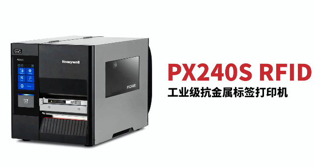 “多快好省，告別煩惱”：霍尼韋爾PX240S RFID打印機(jī)全新登場(chǎng)！