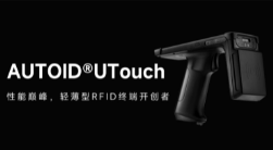 AUTOID UTouch RFID手持終端帶你進(jìn)入智能制造業(yè)倉(cāng)儲(chǔ)時(shí)代！ 