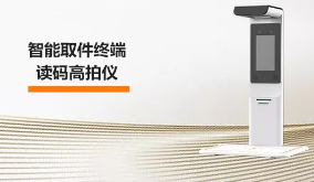 ?？禉C器人智能取件終端—讀碼高拍儀，激活“快遞最后一公里” 