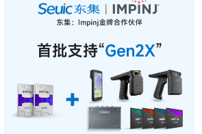 Impinj Gen2X新技術(shù)全球發(fā)布，東集RFID系列產(chǎn)品首批支持，賦能更多場景應(yīng)用