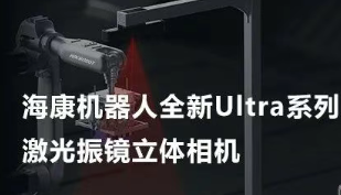?？禉C器人以Ultra命名的激光振鏡立體相機，究竟有多絲滑？