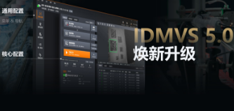 零經(jīng)驗也能快速上手！?？礗DMVS 5.0 煥新升級，重新定義配置效率