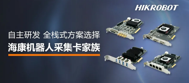 ?？禉C(jī)器人采集卡家族.png