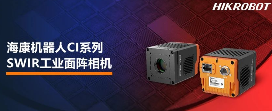 ?？禉C器人CI系列SWIR工業(yè)面陣相機.png