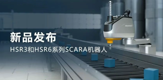 ?？礖SR3和HSR6系列SCARA機(jī)器人.png