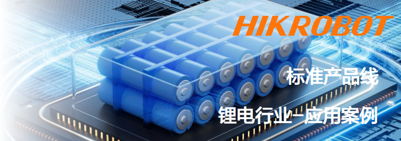 ?？抵悄芟鄼C(jī)鋰電行業(yè)應(yīng)用案例.png